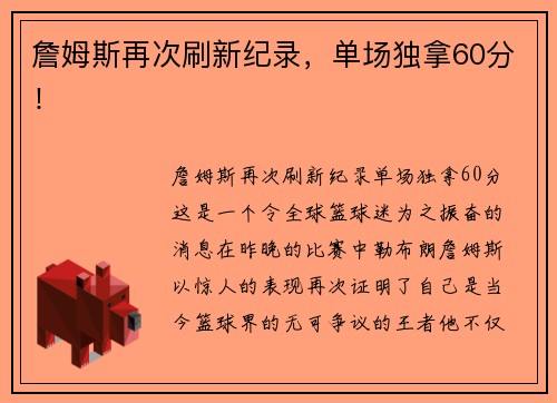 詹姆斯再次刷新纪录，单场独拿60分！