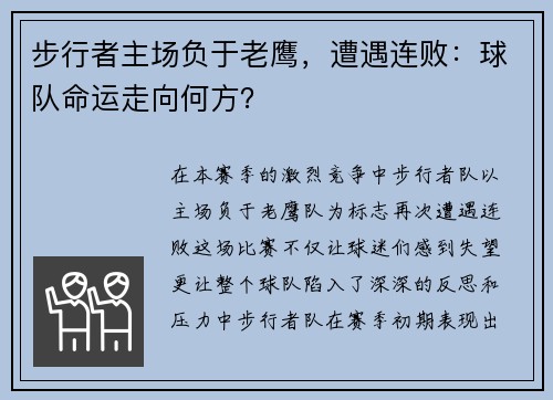 步行者主场负于老鹰，遭遇连败：球队命运走向何方？