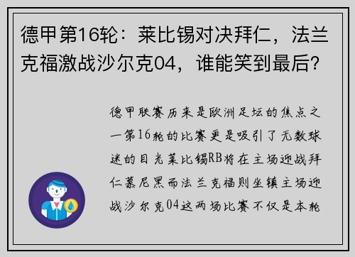 德甲第16轮：莱比锡对决拜仁，法兰克福激战沙尔克04，谁能笑到最后？
