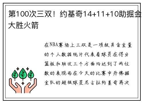 第100次三双！约基奇14+11+10助掘金大胜火箭