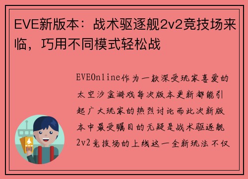 EVE新版本：战术驱逐舰2v2竞技场来临，巧用不同模式轻松战