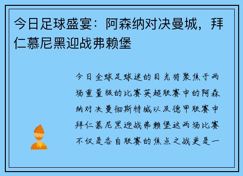 今日足球盛宴：阿森纳对决曼城，拜仁慕尼黑迎战弗赖堡