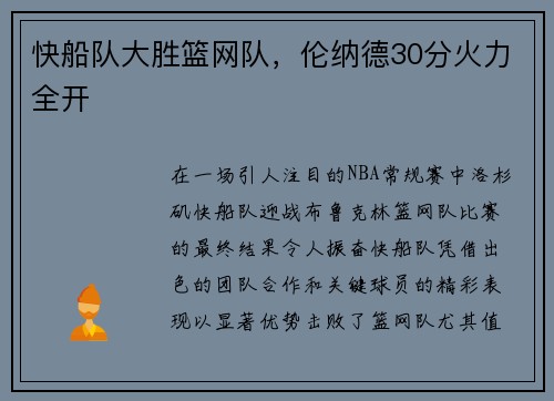 快船队大胜篮网队，伦纳德30分火力全开