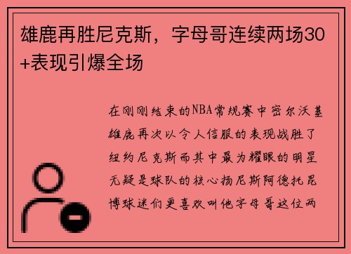 雄鹿再胜尼克斯，字母哥连续两场30+表现引爆全场