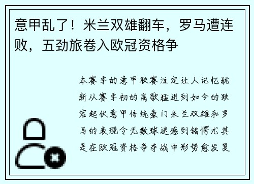 意甲乱了！米兰双雄翻车，罗马遭连败，五劲旅卷入欧冠资格争