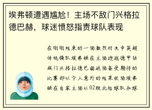 埃弗顿遭遇尴尬！主场不敌门兴格拉德巴赫，球迷愤怒指责球队表现