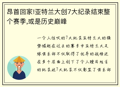 昂首回家!亚特兰大创7大纪录结束整个赛季,或是历史巅峰
