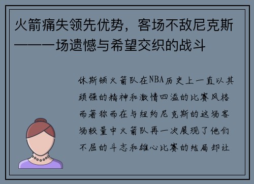 火箭痛失领先优势，客场不敌尼克斯——一场遗憾与希望交织的战斗
