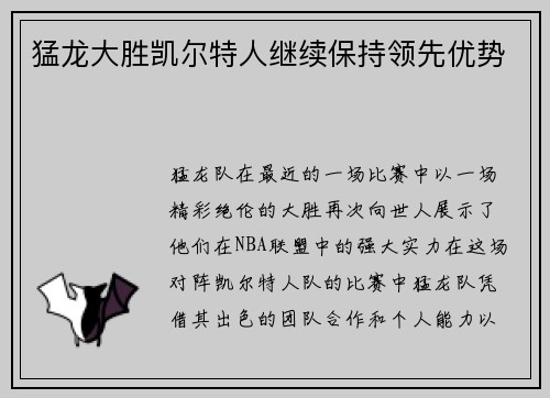 猛龙大胜凯尔特人继续保持领先优势