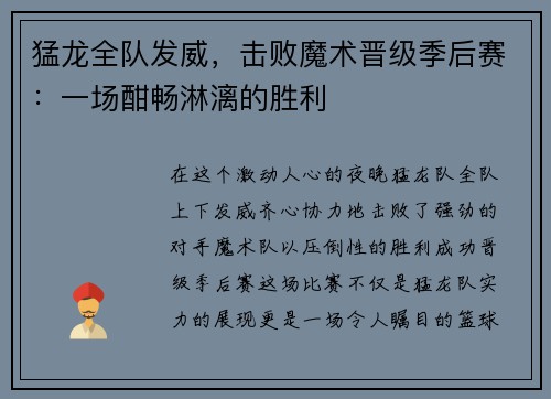 猛龙全队发威，击败魔术晋级季后赛：一场酣畅淋漓的胜利
