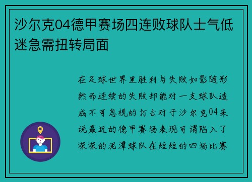 沙尔克04德甲赛场四连败球队士气低迷急需扭转局面