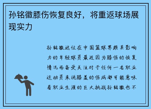 孙铭徽膝伤恢复良好，将重返球场展现实力