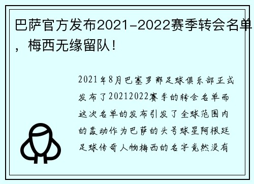 巴萨官方发布2021-2022赛季转会名单，梅西无缘留队！