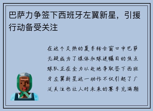 巴萨力争签下西班牙左翼新星，引援行动备受关注