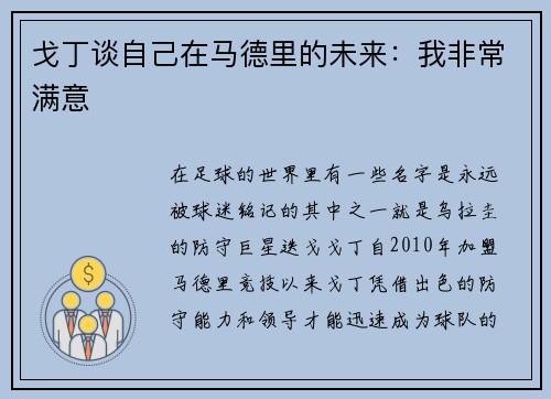 戈丁谈自己在马德里的未来：我非常满意