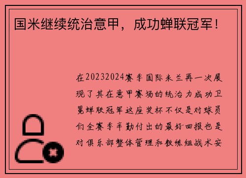 国米继续统治意甲，成功蝉联冠军！