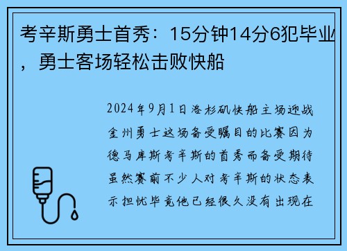 考辛斯勇士首秀：15分钟14分6犯毕业，勇士客场轻松击败快船