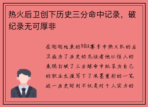 热火后卫创下历史三分命中记录，破纪录无可厚非