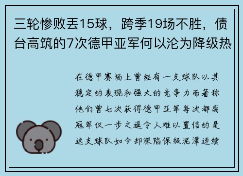 三轮惨败丟15球，跨季19场不胜，债台高筑的7次德甲亚军何以沦为降级热门？
