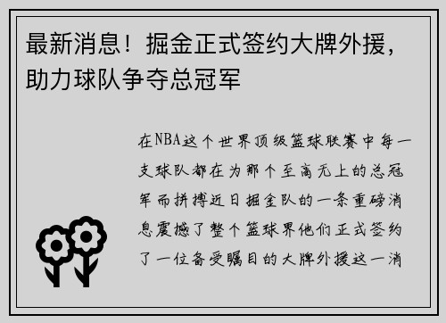 最新消息！掘金正式签约大牌外援，助力球队争夺总冠军