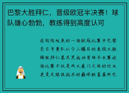 巴黎大胜拜仁，晋级欧冠半决赛！球队雄心勃勃，教练得到高度认可