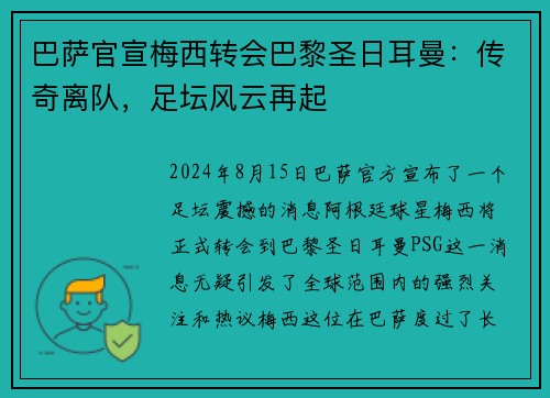 巴萨官宣梅西转会巴黎圣日耳曼：传奇离队，足坛风云再起