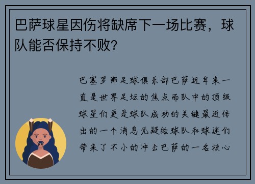 巴萨球星因伤将缺席下一场比赛，球队能否保持不败？