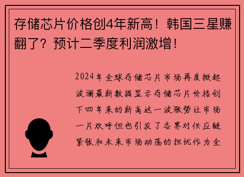 存储芯片价格创4年新高！韩国三星赚翻了？预计二季度利润激增！