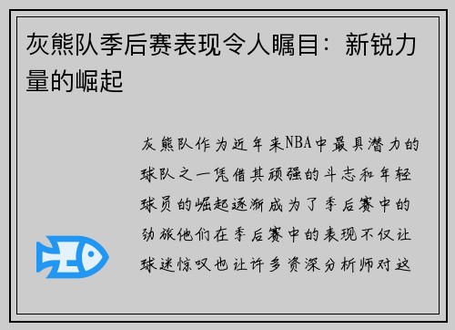 灰熊队季后赛表现令人瞩目：新锐力量的崛起