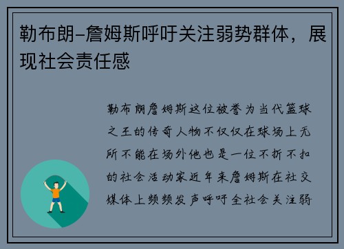 勒布朗-詹姆斯呼吁关注弱势群体，展现社会责任感