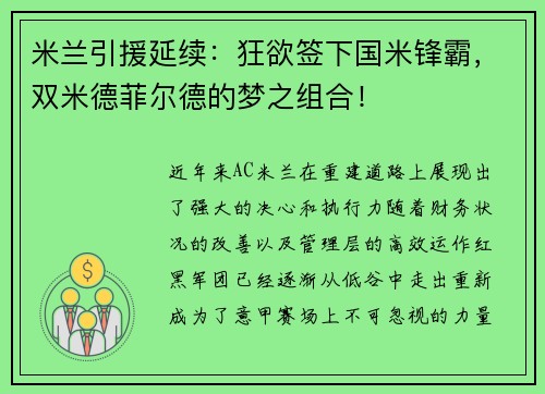 米兰引援延续：狂欲签下国米锋霸，双米德菲尔德的梦之组合！
