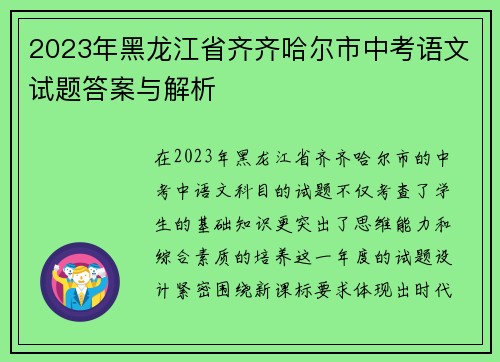 2023年黑龙江省齐齐哈尔市中考语文试题答案与解析