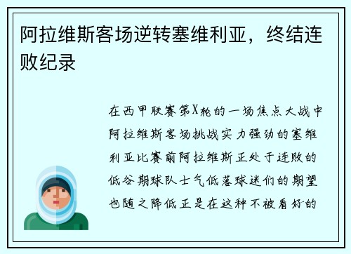 阿拉维斯客场逆转塞维利亚，终结连败纪录