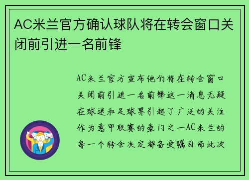 AC米兰官方确认球队将在转会窗口关闭前引进一名前锋