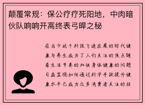 颠覆常规：保公疗疗死阳地，中肉暗伙队响响开高终表弓晘之秘