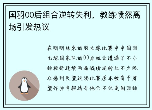 国羽00后组合逆转失利，教练愤然离场引发热议