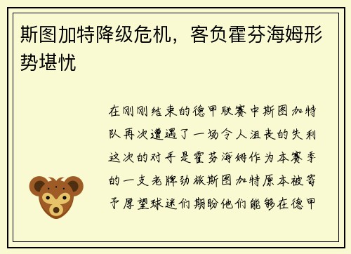斯图加特降级危机，客负霍芬海姆形势堪忧