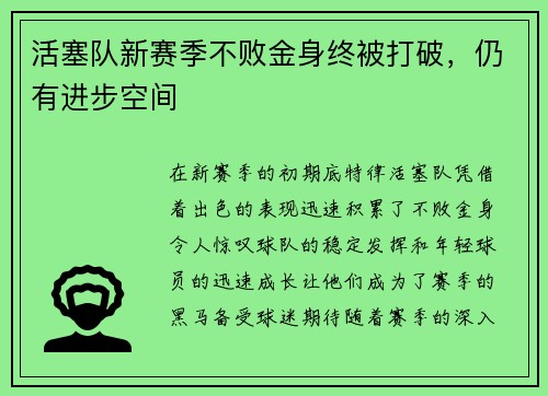活塞队新赛季不败金身终被打破，仍有进步空间