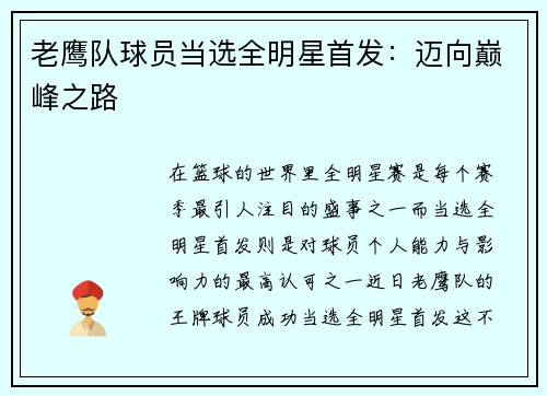 老鹰队球员当选全明星首发：迈向巅峰之路