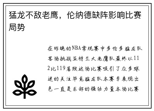 猛龙不敌老鹰，伦纳德缺阵影响比赛局势