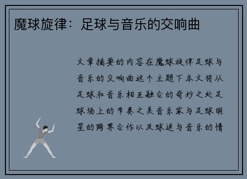 魔球旋律：足球与音乐的交响曲