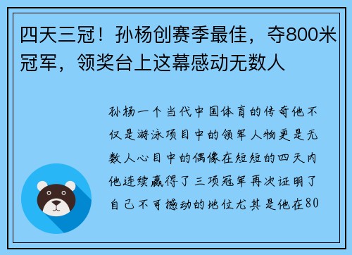 四天三冠！孙杨创赛季最佳，夺800米冠军，领奖台上这幕感动无数人