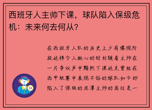 西班牙人主帅下课，球队陷入保级危机：未来何去何从？