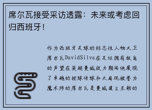 席尔瓦接受采访透露：未来或考虑回归西班牙！
