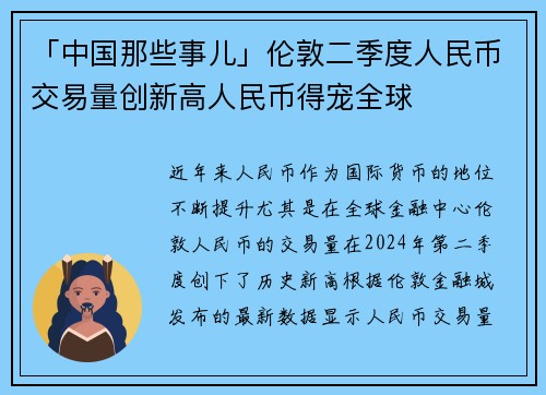 「中国那些事儿」伦敦二季度人民币交易量创新高人民币得宠全球