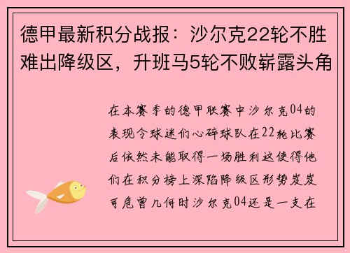 德甲最新积分战报：沙尔克22轮不胜难出降级区，升班马5轮不败崭露头角