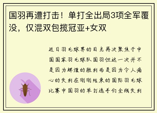 国羽再遭打击！单打全出局3项全军覆没，仅混双包揽冠亚+女双