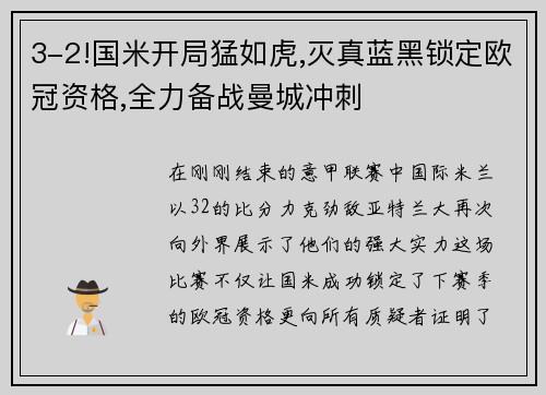 3-2!国米开局猛如虎,灭真蓝黑锁定欧冠资格,全力备战曼城冲刺