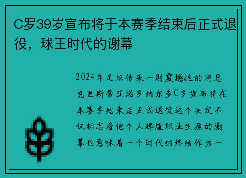 C罗39岁宣布将于本赛季结束后正式退役，球王时代的谢幕