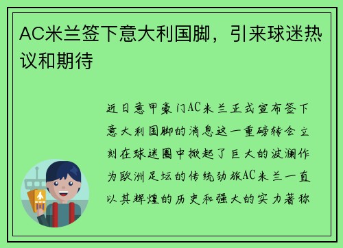 AC米兰签下意大利国脚，引来球迷热议和期待
